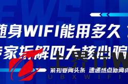 人人手机都有流量，为啥要买随身WiFi？