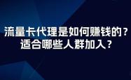 流量卡代理是如何赚钱的？适合哪些人群加入？