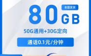 电信长隆卡29元包50G通用+30G定向+通话0.1元/分钟