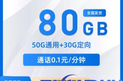 电信长隆卡29元包50G通用+30G定向+通话0.1元/分钟