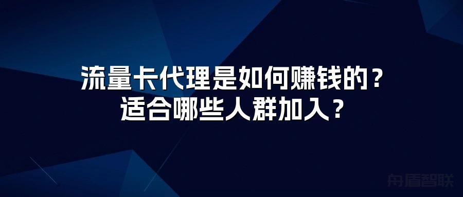 流量卡代理是如何赚钱的?适合哪些人群加入?